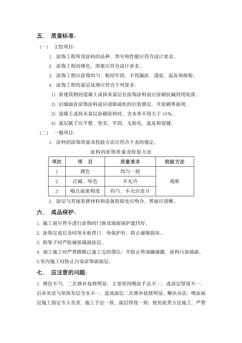 仿石涂料工程施工标准.doc第5页