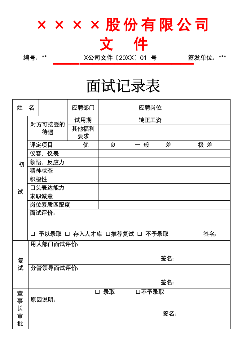 面试记录表.docx第1页