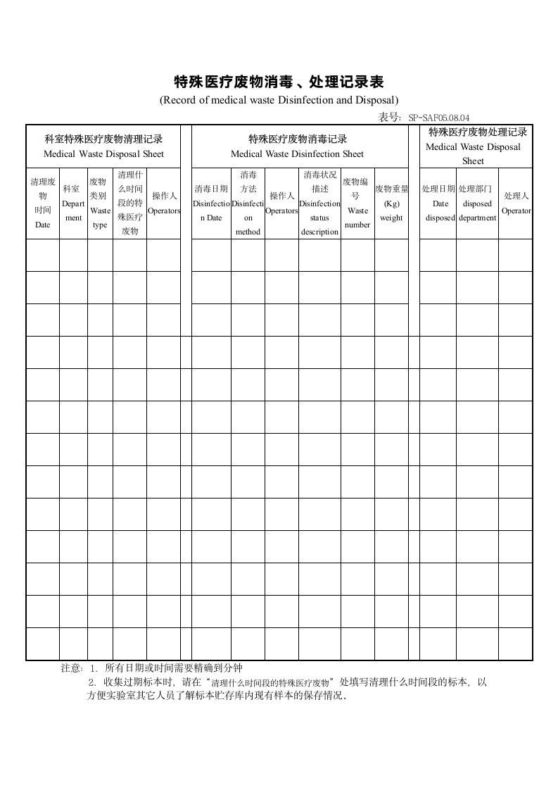 特殊医疗废物消毒、处理记录表.docx第1页