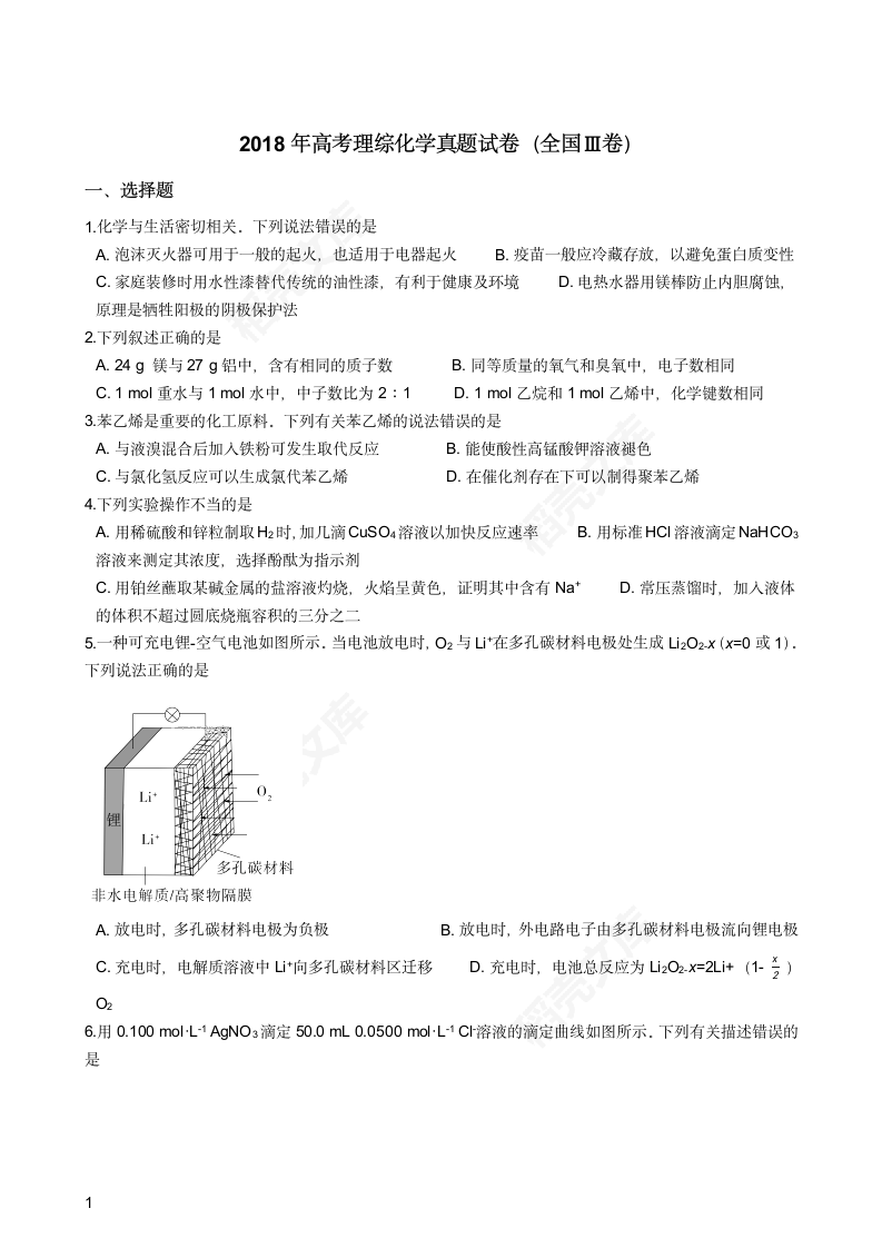 2018年高考理综化学真题试卷（全国Ⅲ卷）(学生版).docx第1页