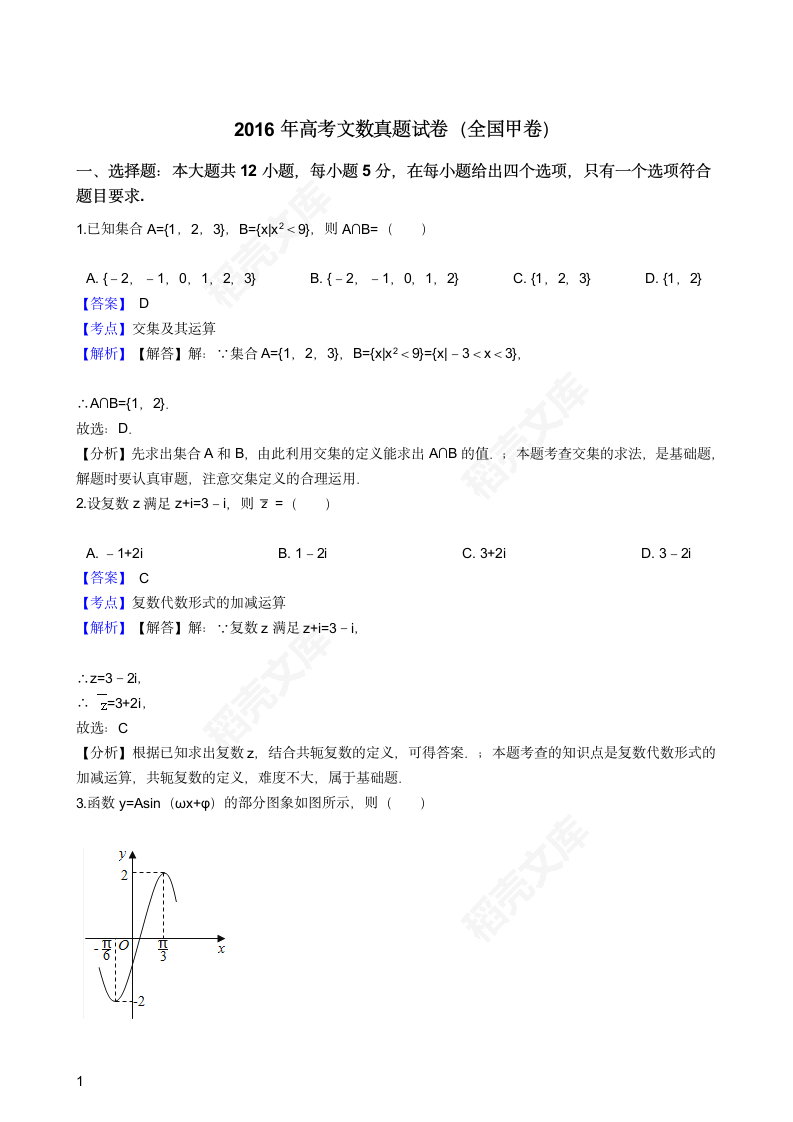 2016年高考文数真题试卷（全国甲卷）(教师版).docx第1页