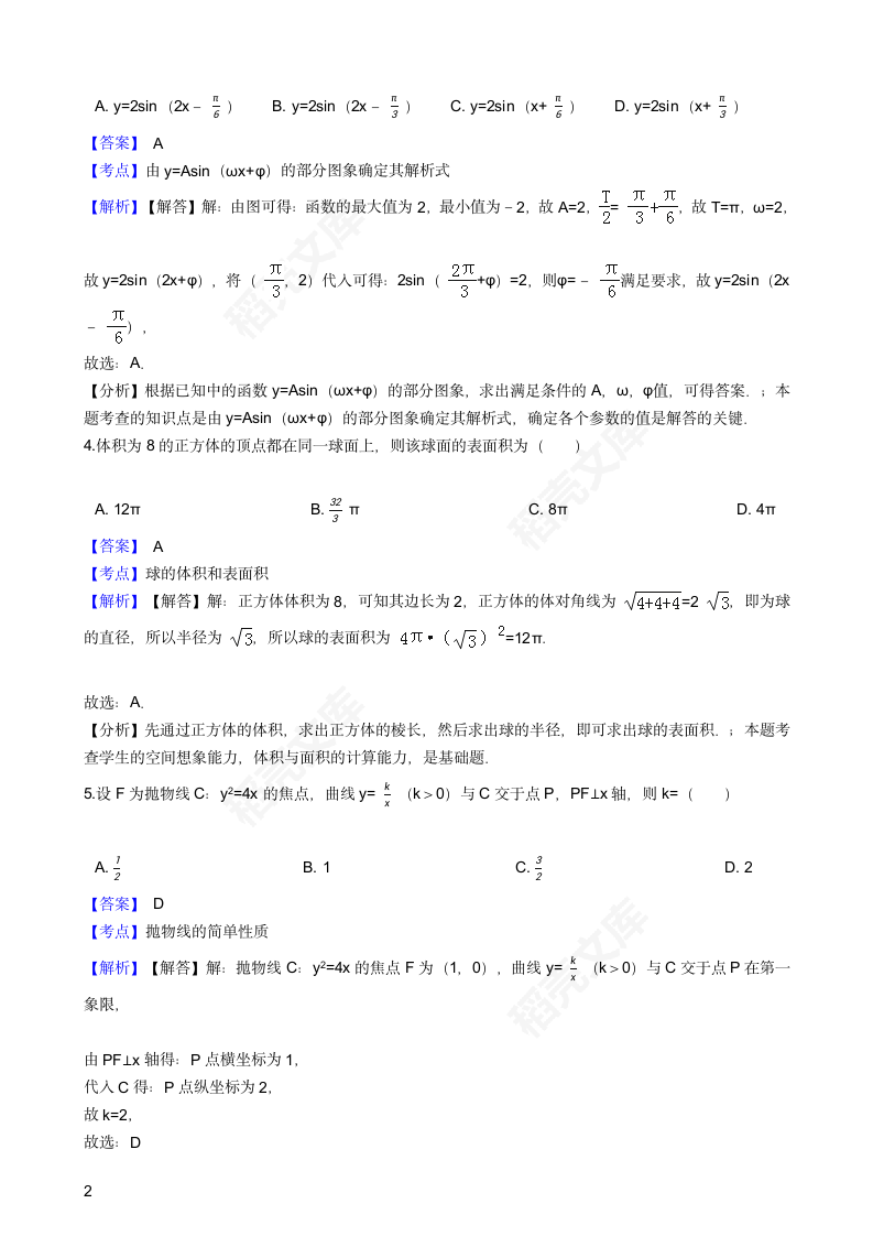 2016年高考文数真题试卷（全国甲卷）(教师版).docx第2页