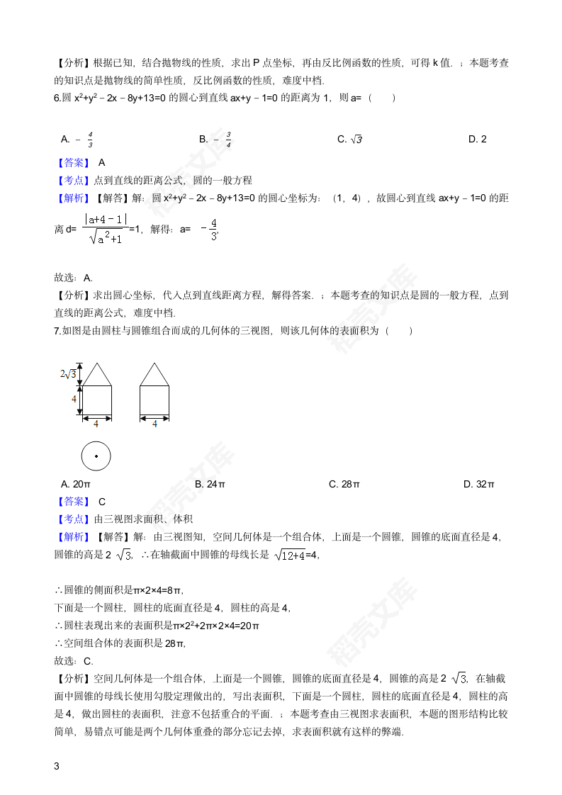 2016年高考文数真题试卷（全国甲卷）(教师版).docx第3页