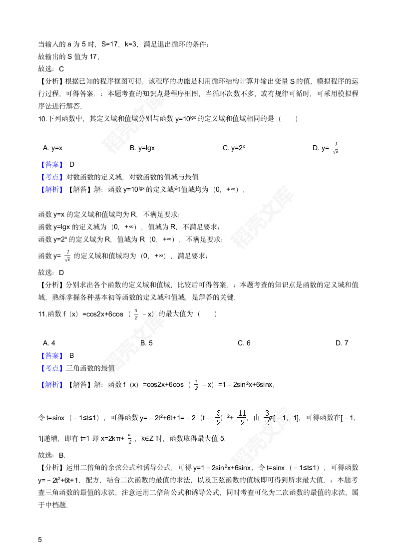 2016年高考文数真题试卷（全国甲卷）(教师版).docx第5页