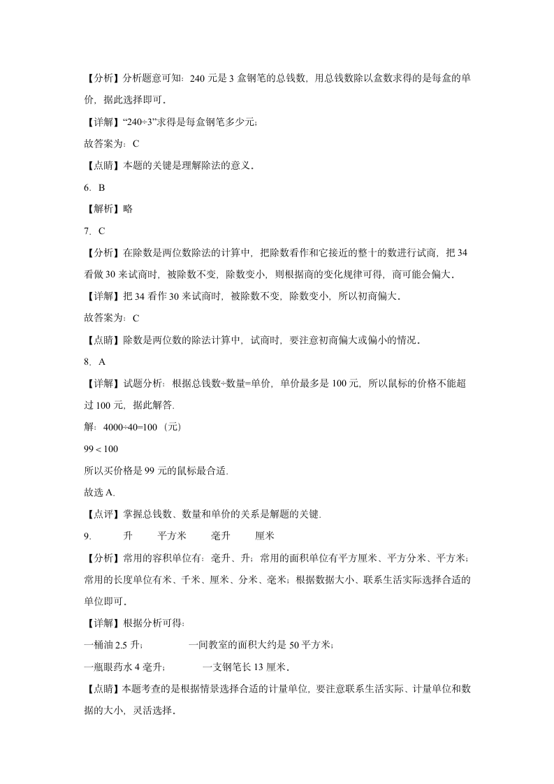 第一二单元月考试卷（含答案）苏教版四年级上册数学.doc第6页