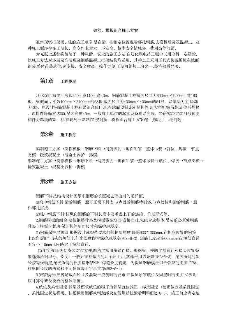 钢筋模板组合施工方案和工艺标准.doc第1页