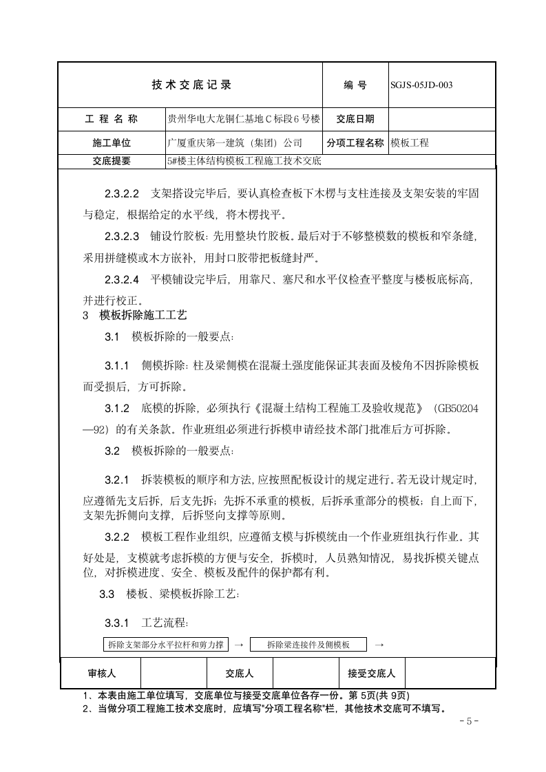 主体结构模板工程施工技术交底.doc第5页