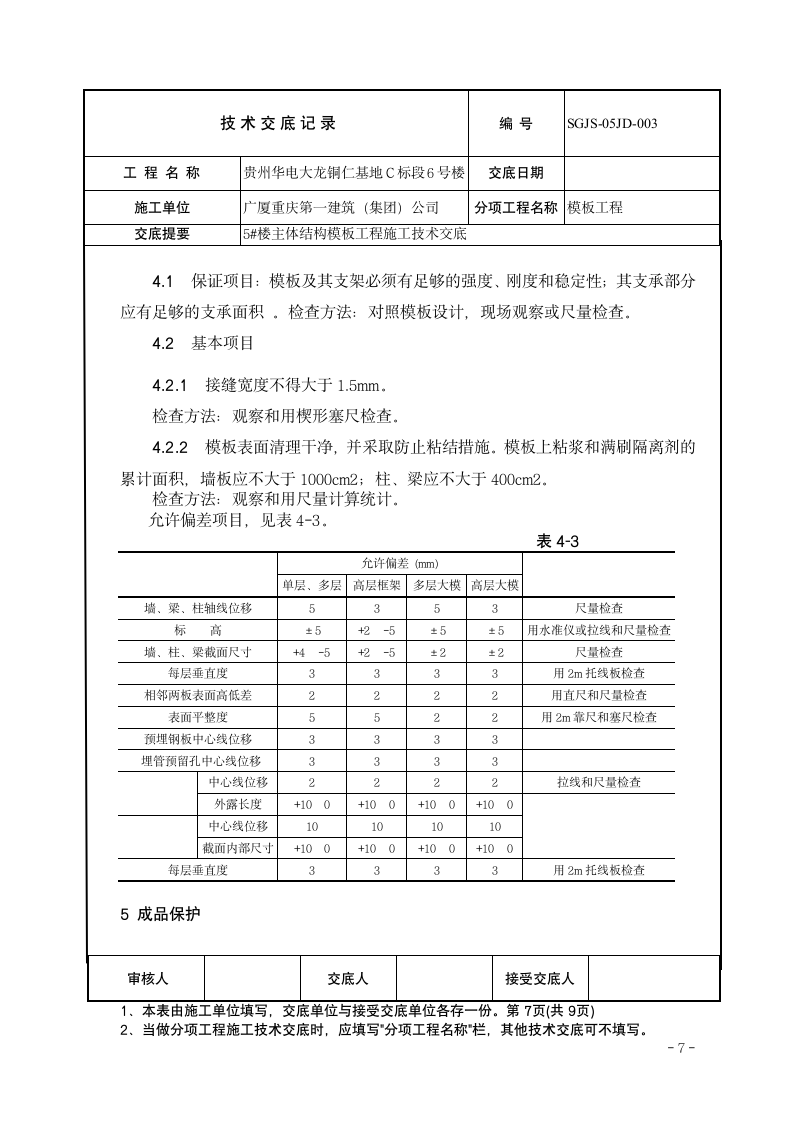 主体结构模板工程施工技术交底.doc第7页