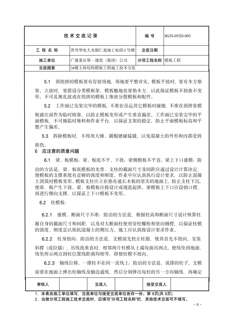 主体结构模板工程施工技术交底.doc第8页