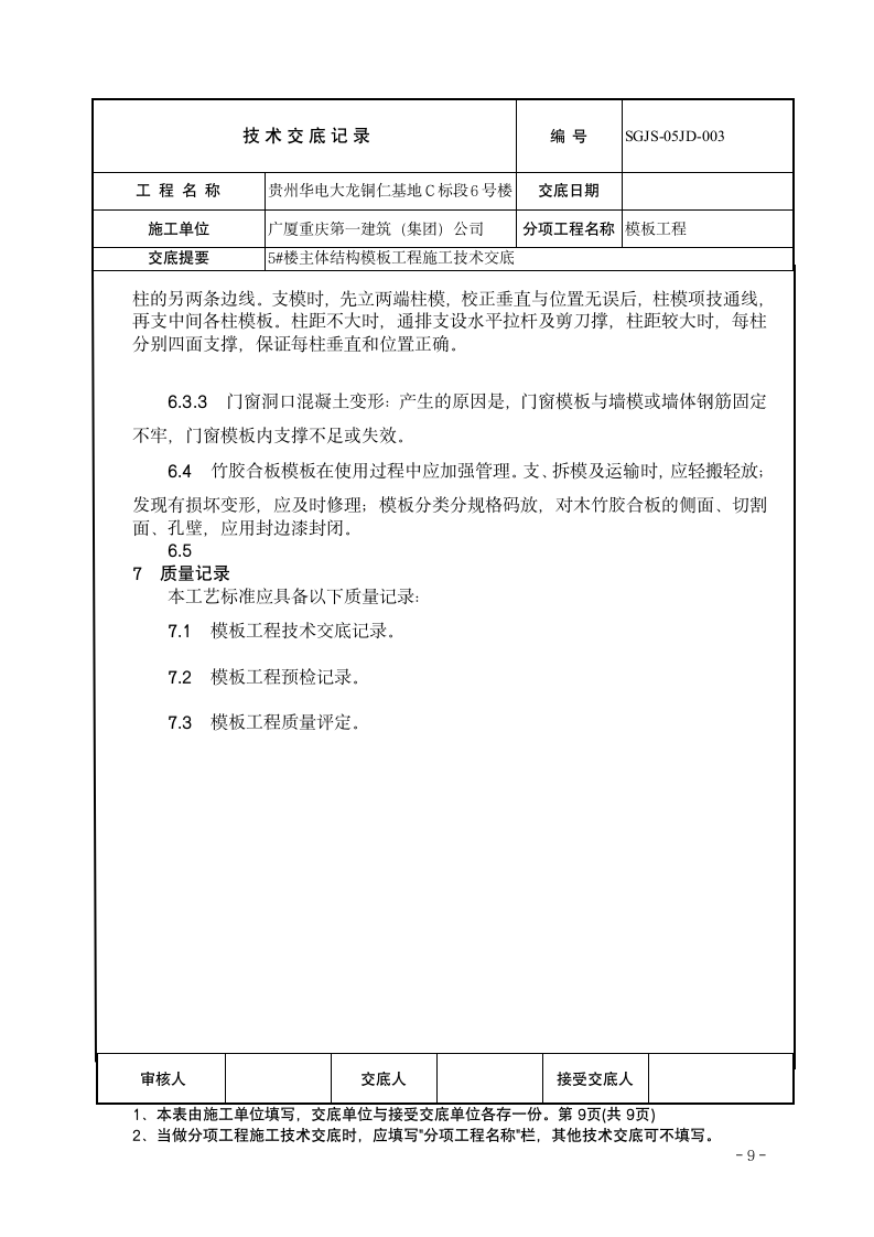 主体结构模板工程施工技术交底.doc第9页