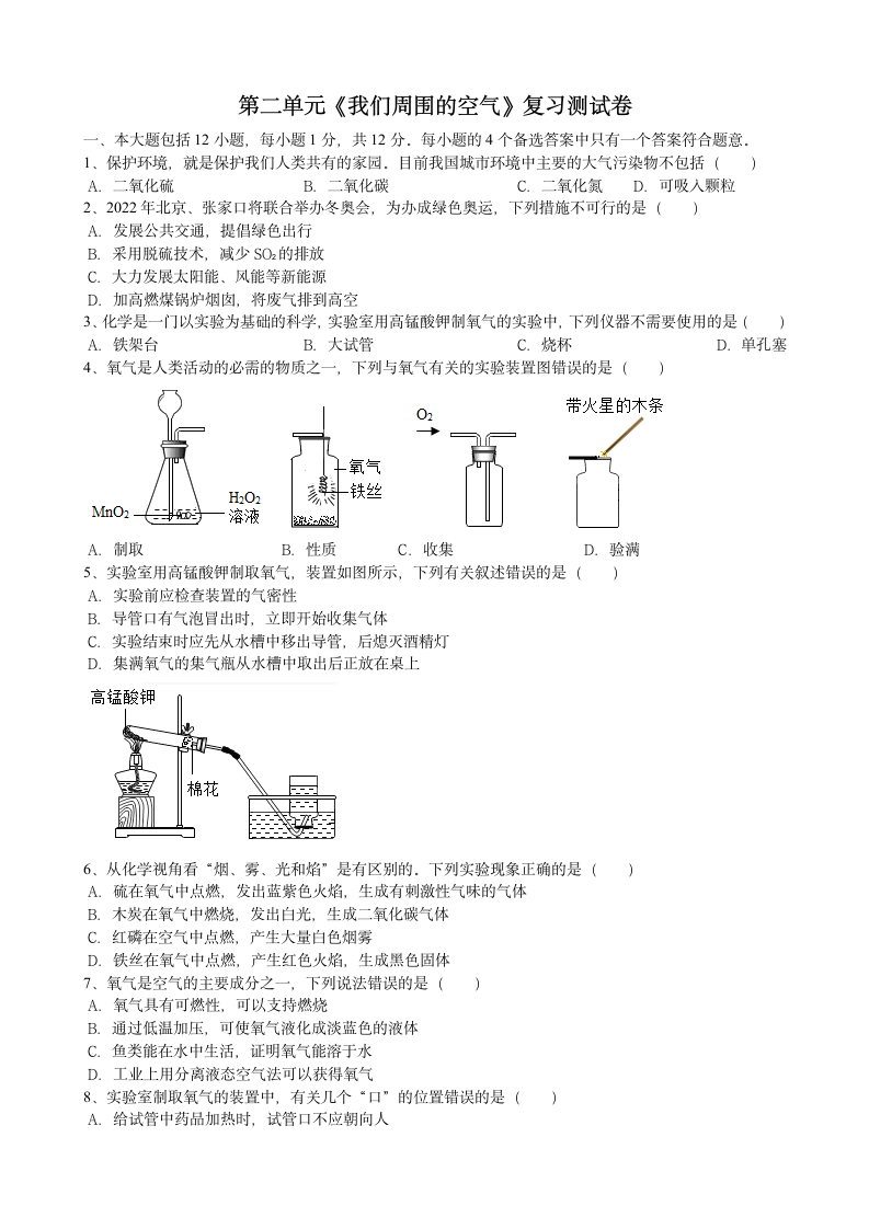 第二单元我们周围的空气复习测试卷---2021_2022学年九年级人教版化学上册（word版 含答案）.doc第1页