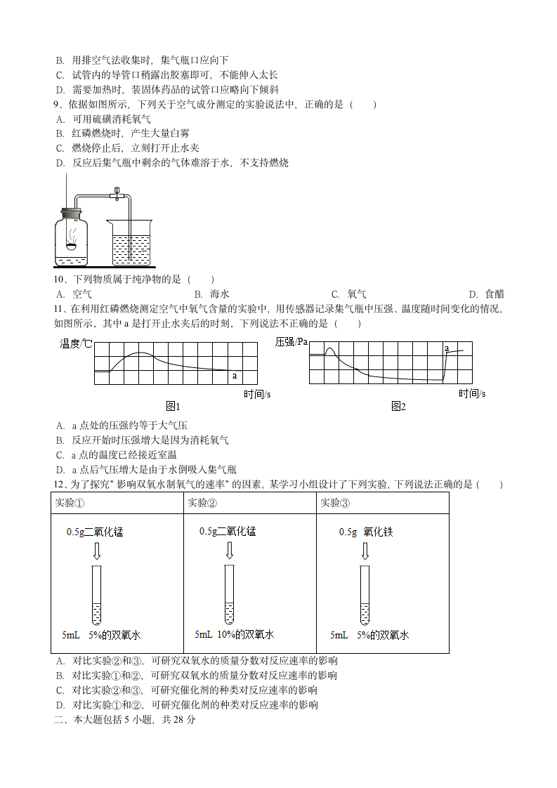 第二单元我们周围的空气复习测试卷---2021_2022学年九年级人教版化学上册（word版 含答案）.doc第2页