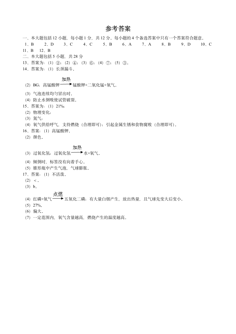 第二单元我们周围的空气复习测试卷---2021_2022学年九年级人教版化学上册（word版 含答案）.doc第6页