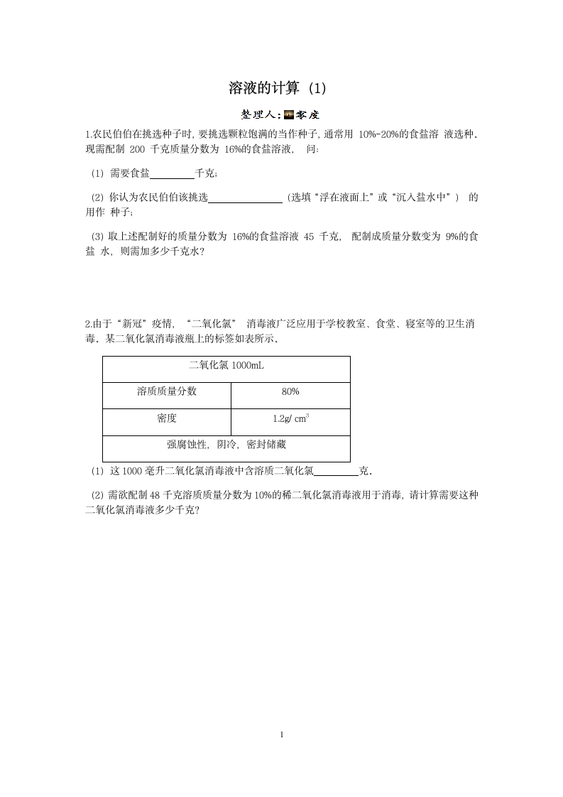 【期末备考】浙教版八年级（上）科学“核心考点”特训二十三：溶液的计算（1）【word，含答案】.doc第1页