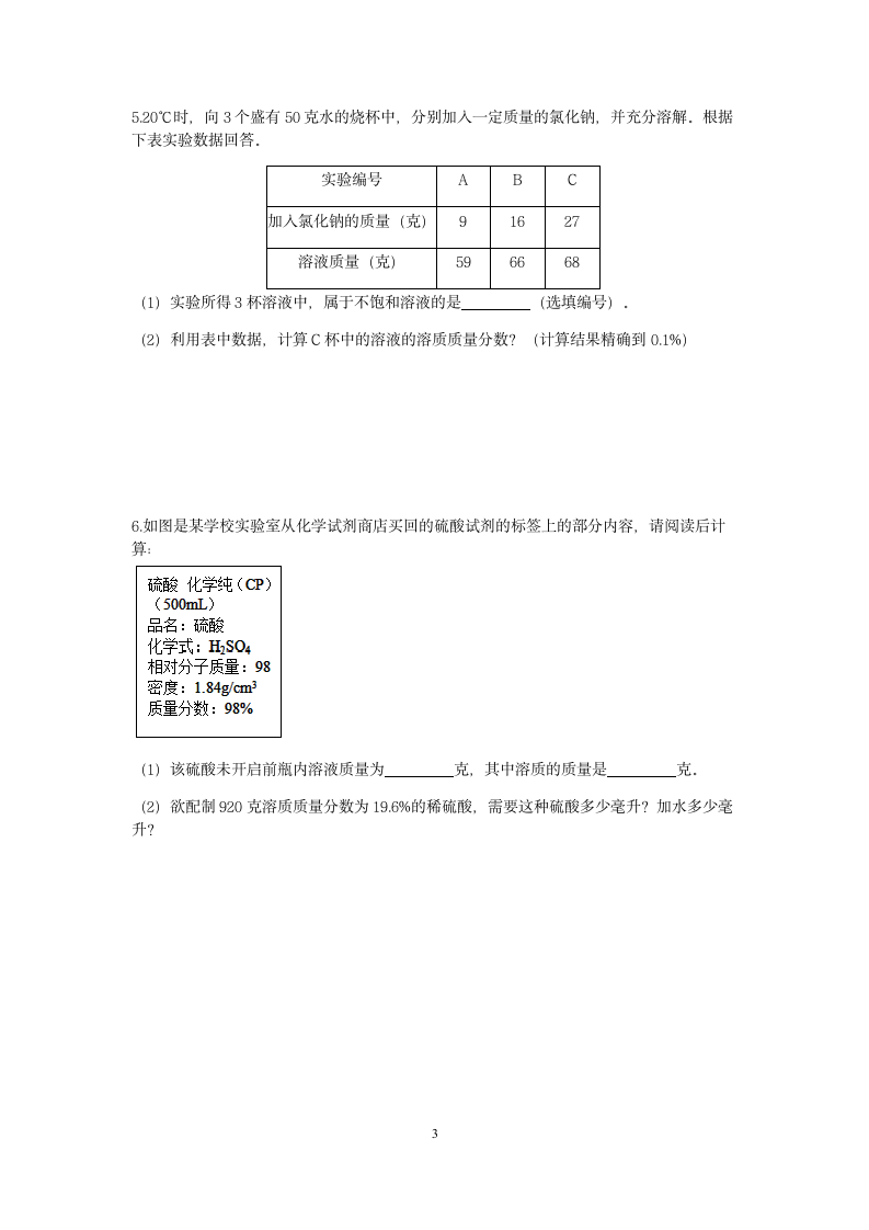 【期末备考】浙教版八年级（上）科学“核心考点”特训二十三：溶液的计算（1）【word，含答案】.doc第3页