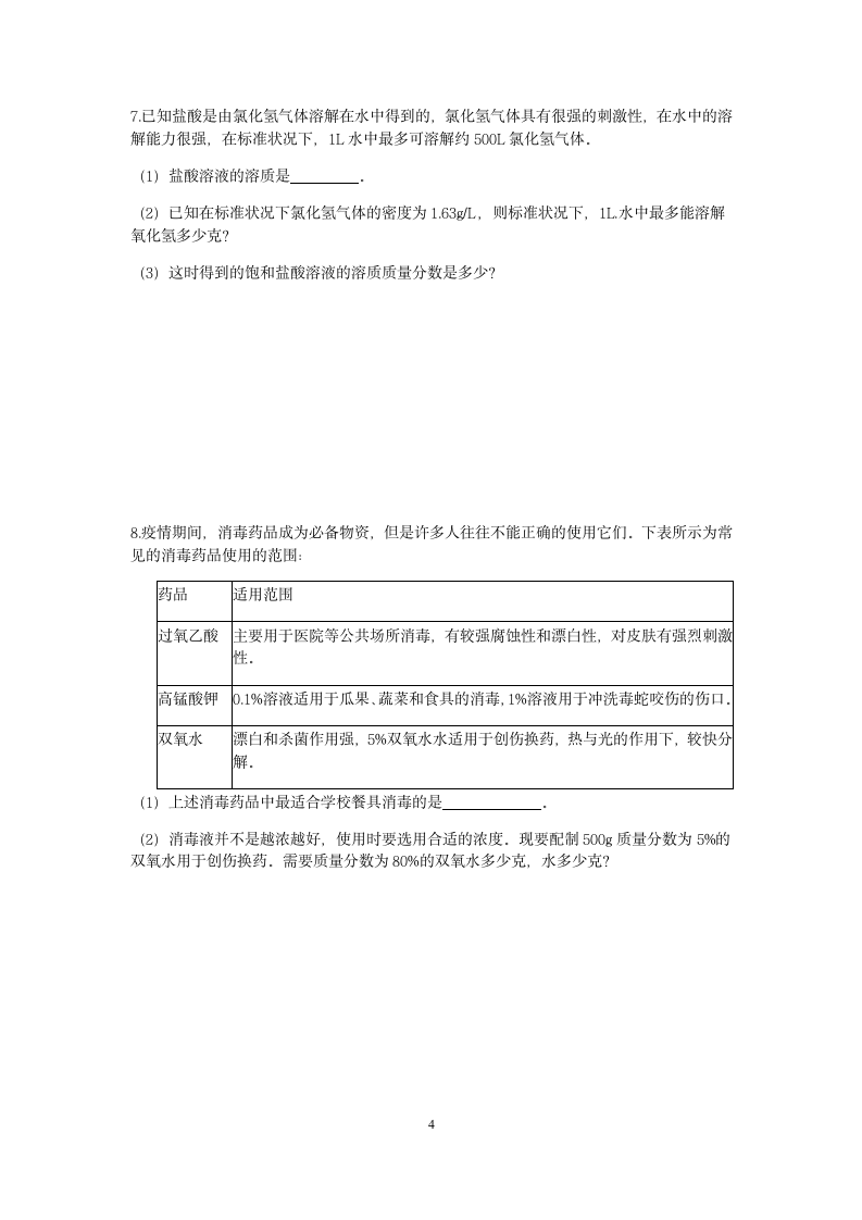 【期末备考】浙教版八年级（上）科学“核心考点”特训二十三：溶液的计算（1）【word，含答案】.doc第4页