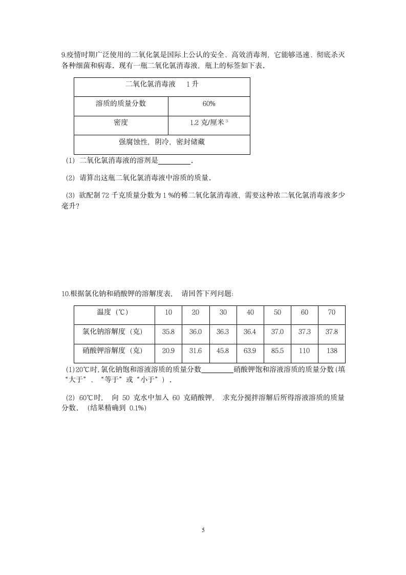 【期末备考】浙教版八年级（上）科学“核心考点”特训二十三：溶液的计算（1）【word，含答案】.doc第5页