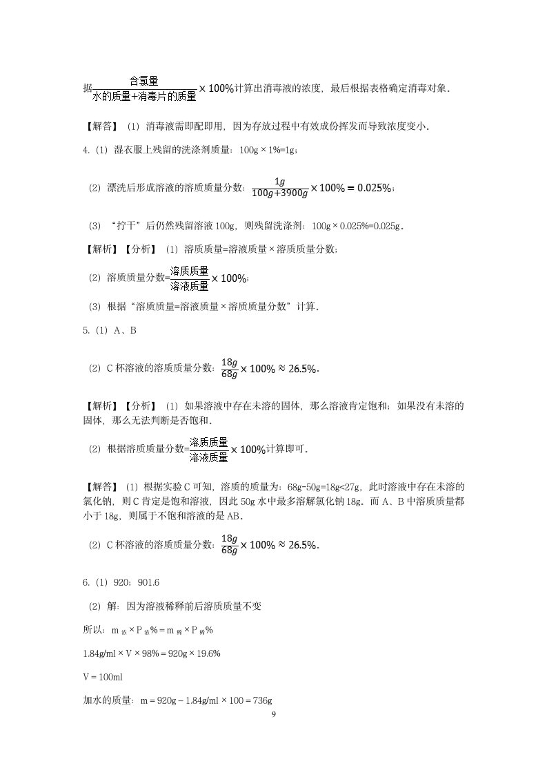 【期末备考】浙教版八年级（上）科学“核心考点”特训二十三：溶液的计算（1）【word，含答案】.doc第9页