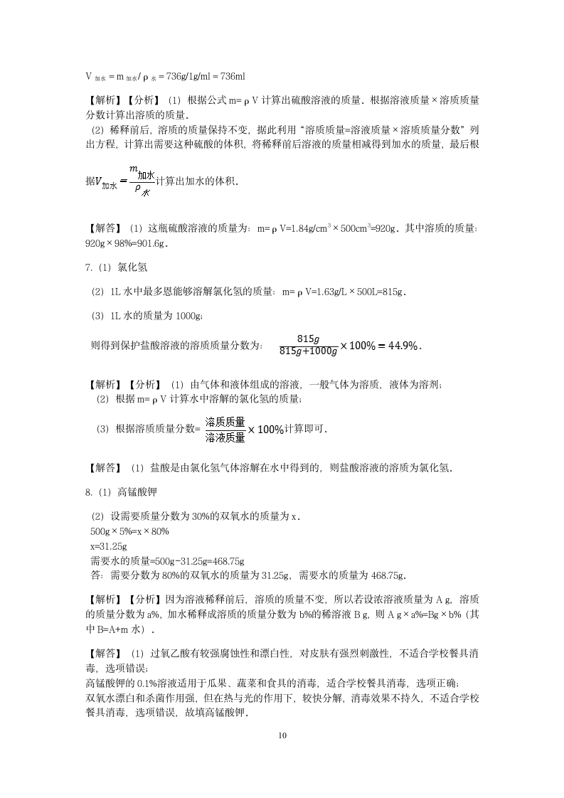 【期末备考】浙教版八年级（上）科学“核心考点”特训二十三：溶液的计算（1）【word，含答案】.doc第10页