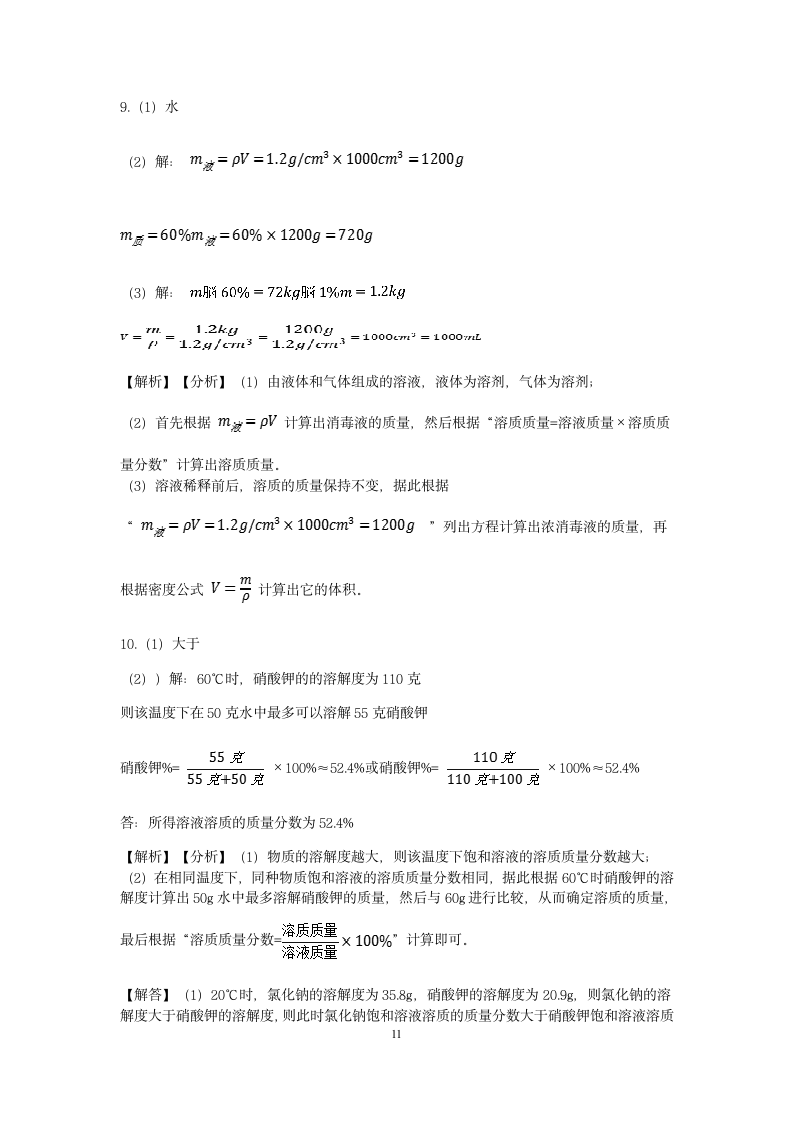 【期末备考】浙教版八年级（上）科学“核心考点”特训二十三：溶液的计算（1）【word，含答案】.doc第11页