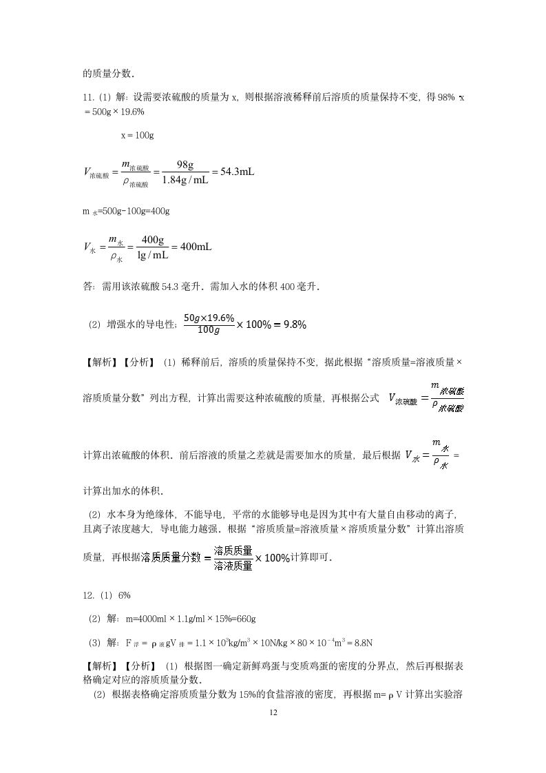 【期末备考】浙教版八年级（上）科学“核心考点”特训二十三：溶液的计算（1）【word，含答案】.doc第12页