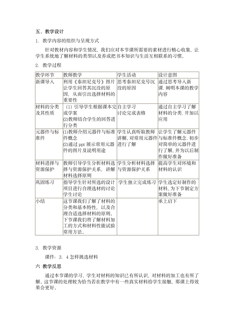 通用技术示范课：怎样挑选材料说课稿.doc第2页