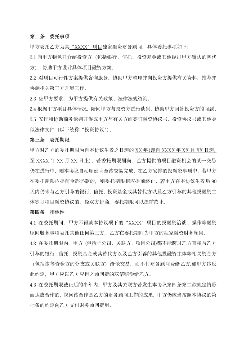 财务投融资顾问合同.docx第2页