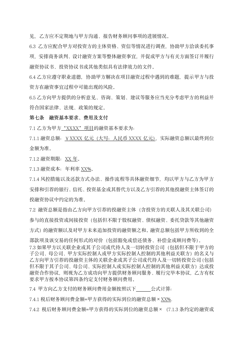 财务投融资顾问合同.docx第4页