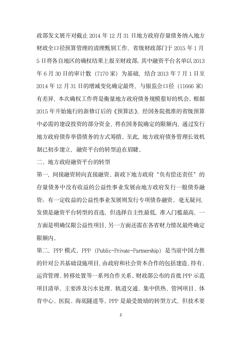 政策下地方政府融资平台转型期的风险迁徙浅析.docx第2页