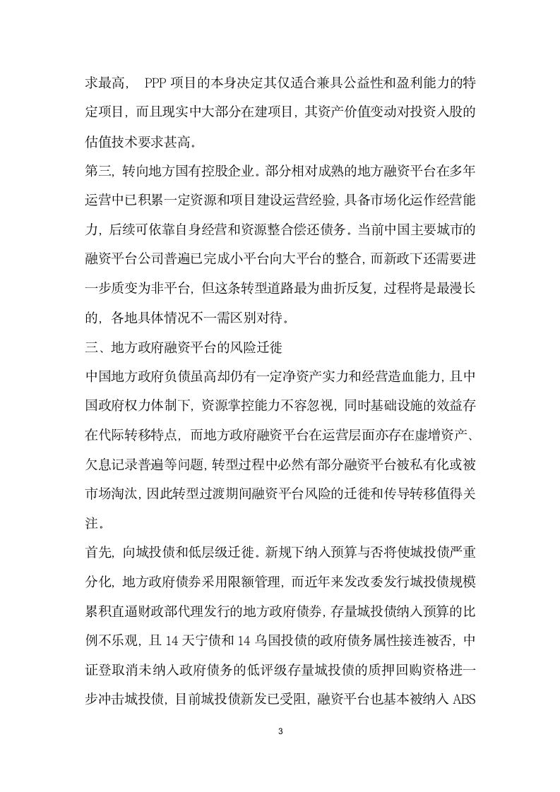 政策下地方政府融资平台转型期的风险迁徙浅析.docx第3页