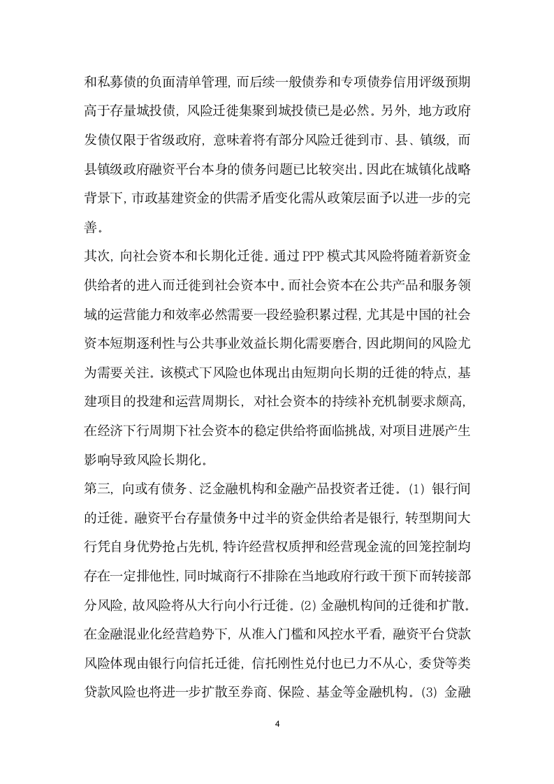 政策下地方政府融资平台转型期的风险迁徙浅析.docx第4页