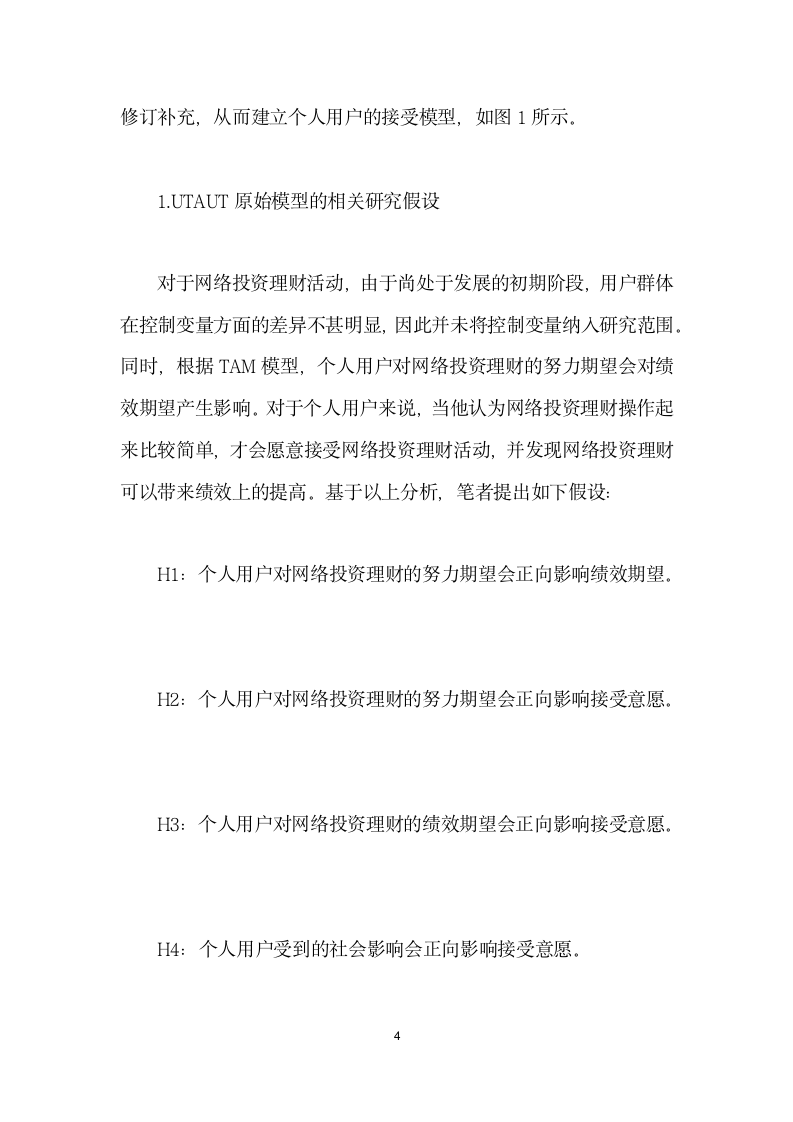 网络投资理财个人用户接受行为影响因素研究.docx第4页