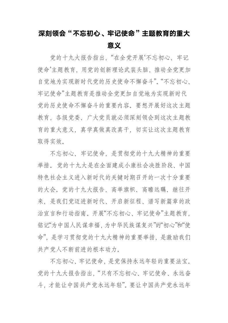 深刻领会“不忘初心，牢记使命”主题教育的重大意义.docx第1页