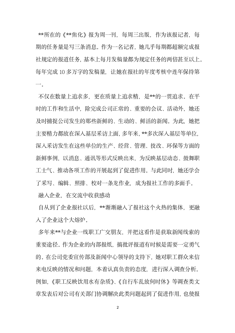 报社记者融入企业创新工作先进事迹.doc第2页