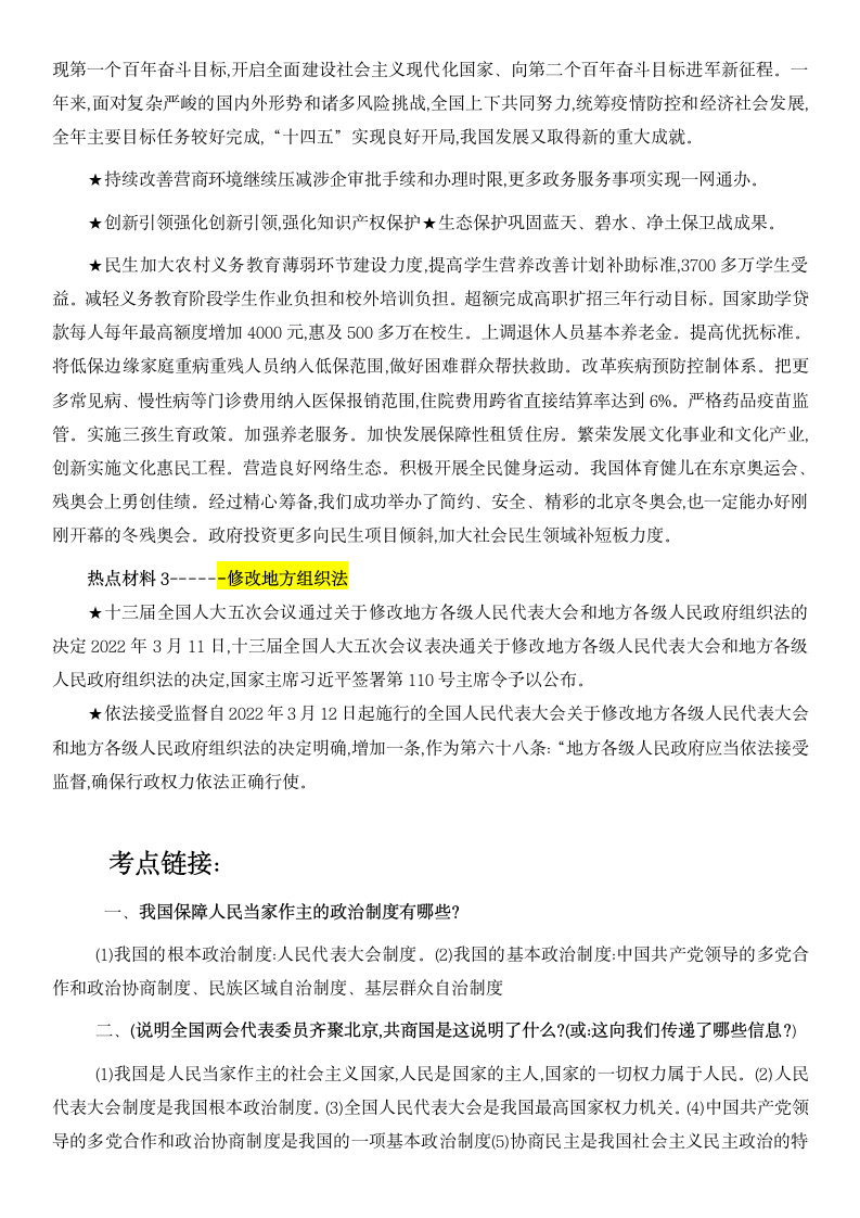 2022年春中考道德与法治 热点专题 九  聚焦2022年两会  充分体现人民民主（含答案）.doc第2页