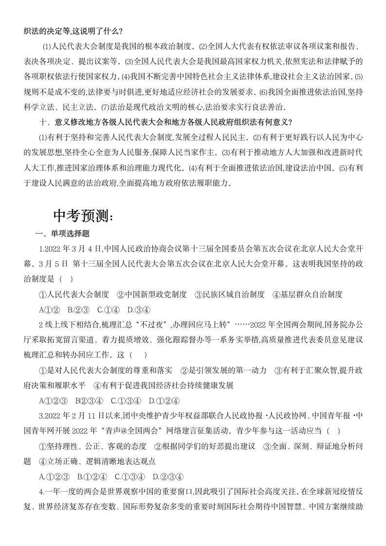 2022年春中考道德与法治 热点专题 九  聚焦2022年两会  充分体现人民民主（含答案）.doc第4页