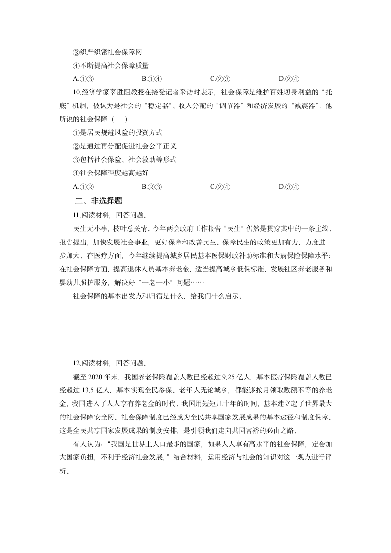 4.2我国的社会保障 同步练习（含解析）-2021-2022学年高中政治统编版必修二经济与社会.doc第3页