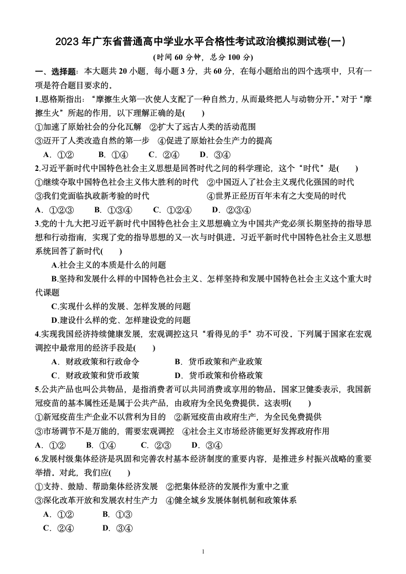 2023年广东省普通高中学业水平合格性考试政治模拟测试卷(一）（附答案及解析）.doc第1页