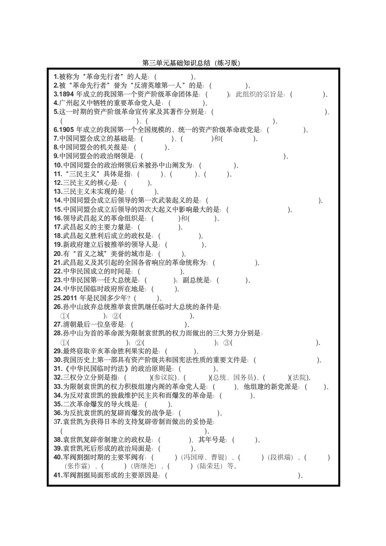 八年级历史上册第三单元 资产阶级民主革命与中华民国的建立基础知识练习（含答案）.doc第1页