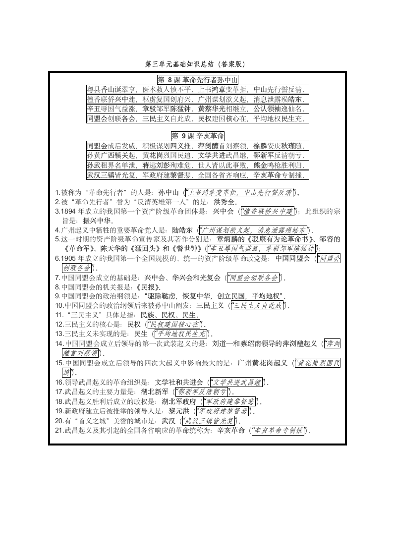 八年级历史上册第三单元 资产阶级民主革命与中华民国的建立基础知识练习（含答案）.doc第2页