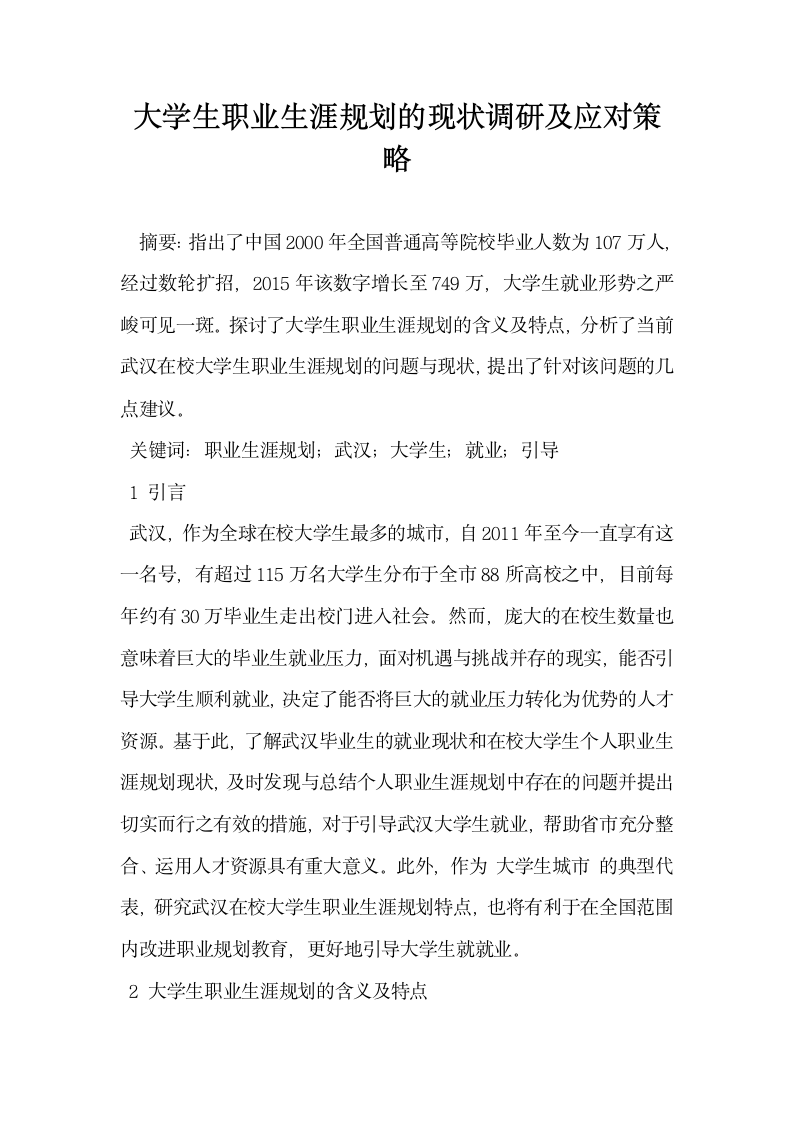 大学生职业生涯规划的现状调研及应对策略.docx第1页