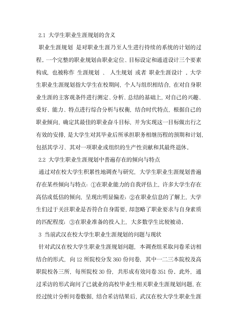 大学生职业生涯规划的现状调研及应对策略.docx第2页