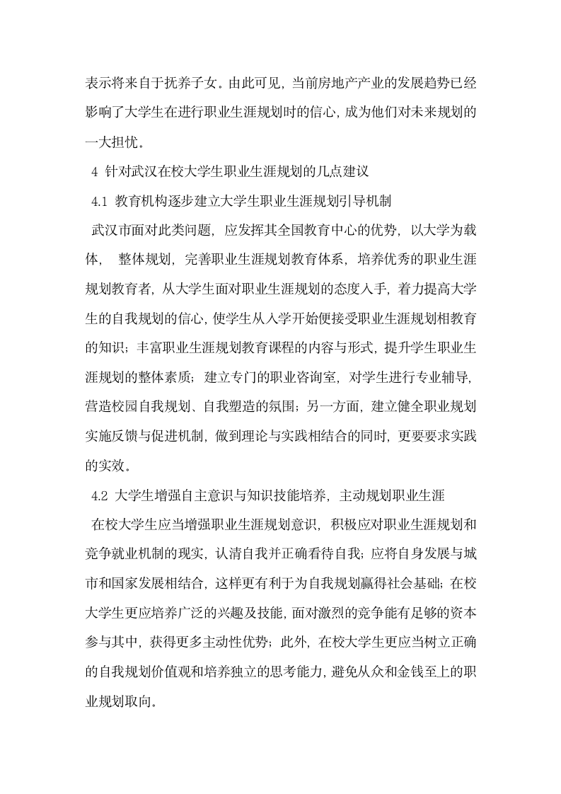 大学生职业生涯规划的现状调研及应对策略.docx第6页