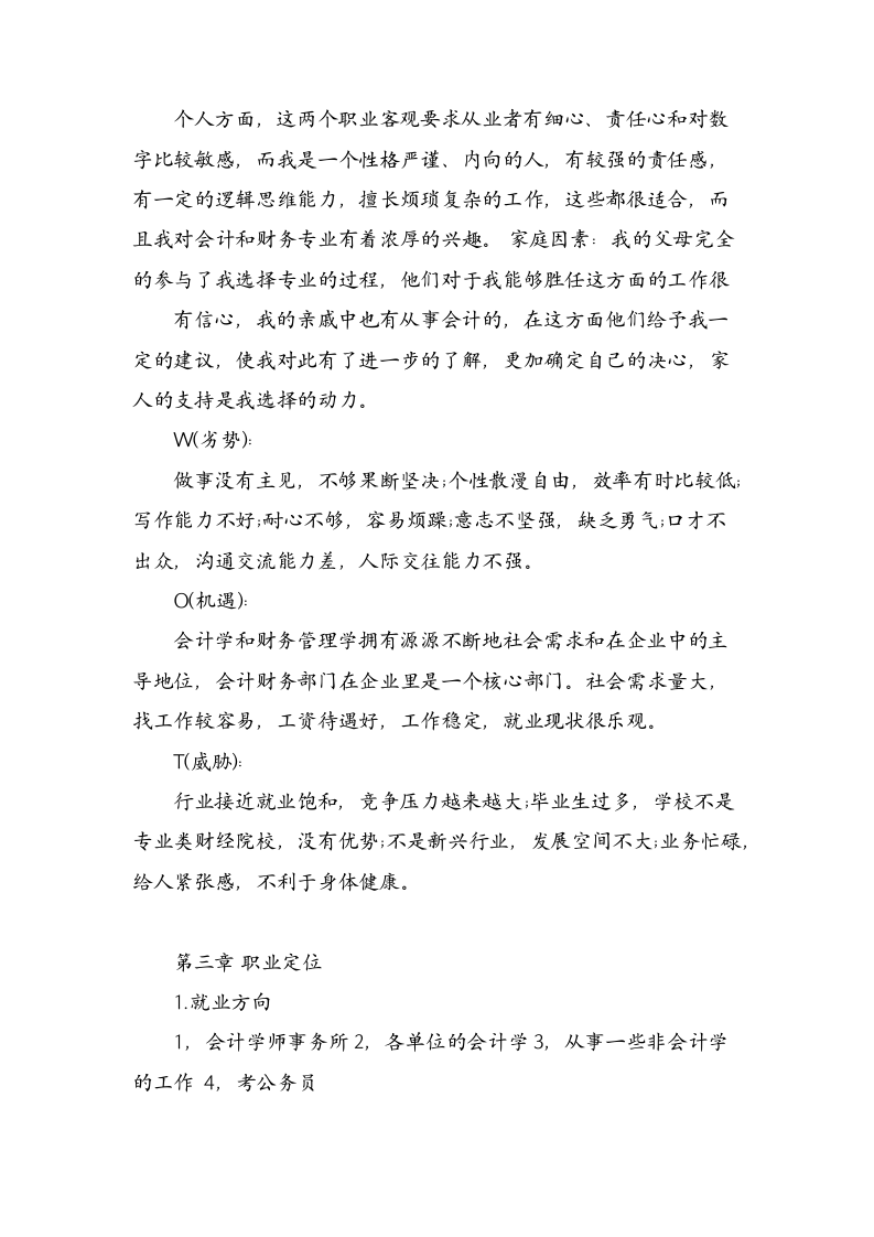 大学生职业生涯规划（经管类专业）.docx第2页