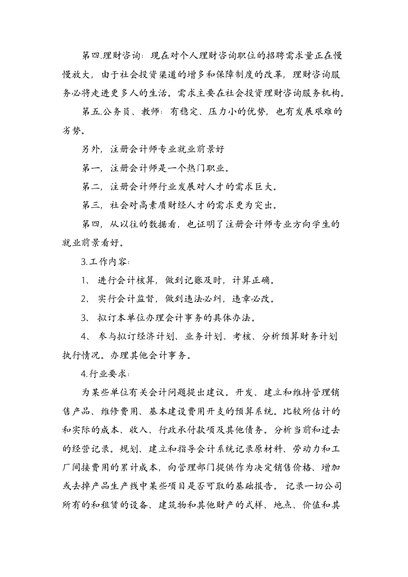 大学生职业生涯规划（经管类专业）.docx第4页