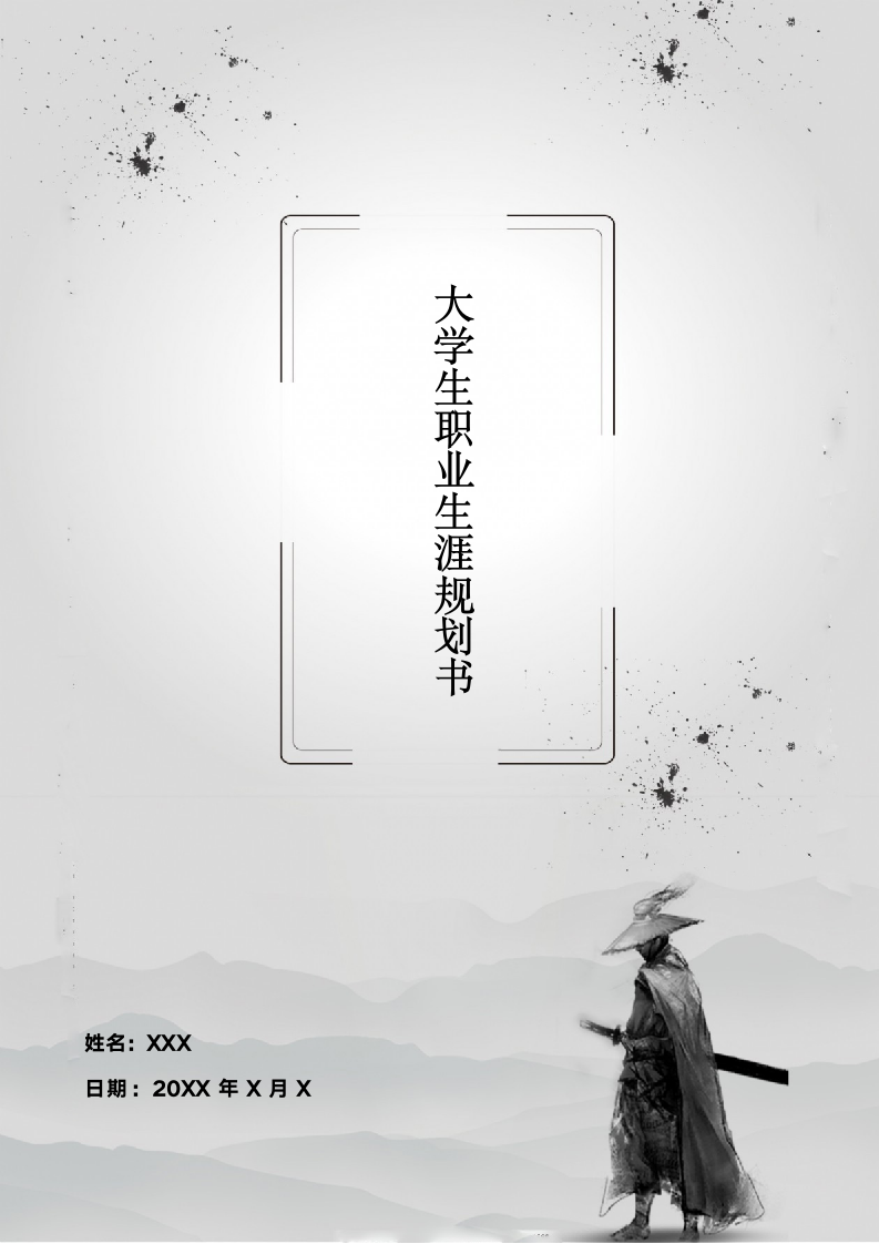 个人职业生涯规划书.docx第1页