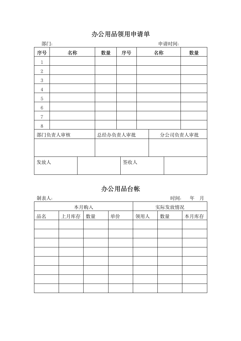 办公用品领用申请单&办公用品台帐.docx第1页