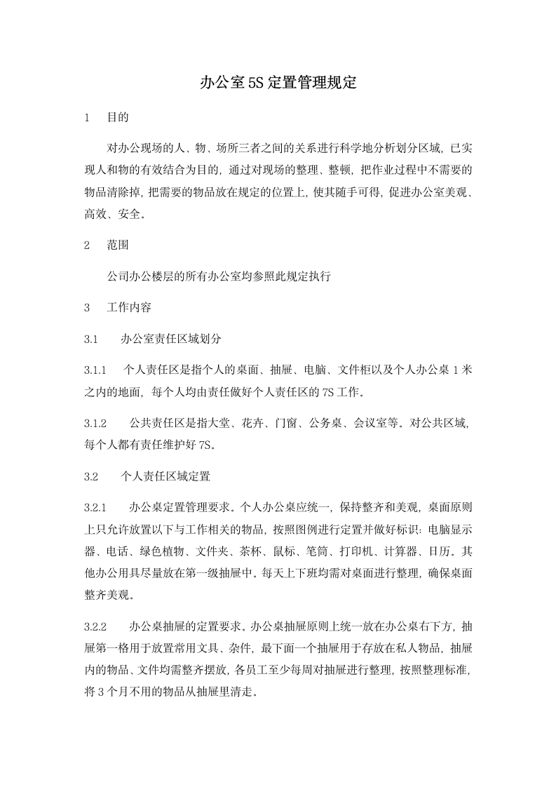 办公室5S定置管理规定.docx第1页