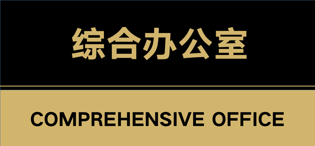 办公室标识牌-文字内容可修改.docx第4页