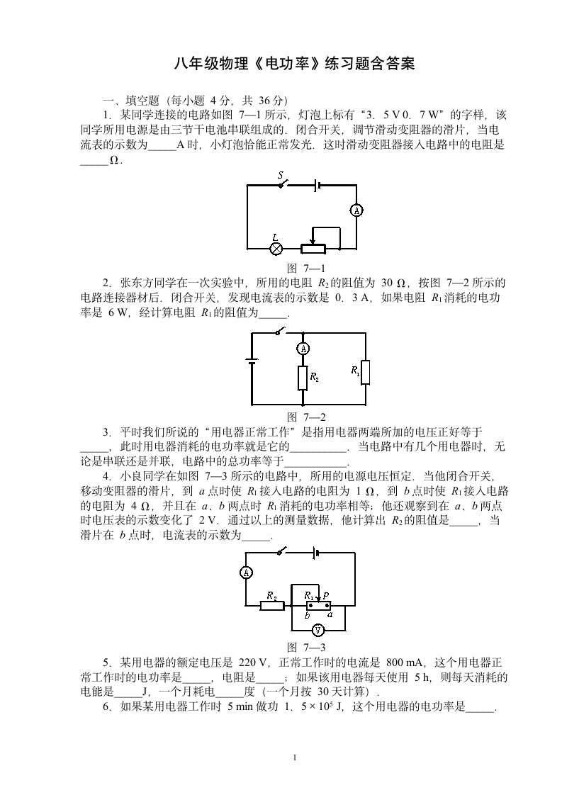 八年级物理《电功率》练习题(含答案).doc第1页